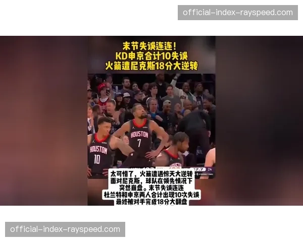 尼克斯108-106险胜火箭，末节33-13攻击波完成18分大逆转