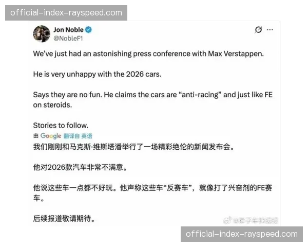 维斯塔潘公开批评2026款赛车:“更像是升级版的FE” 维斯塔潘公开批评2026款赛车:“更像是升级版的FE”